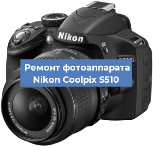 Ремонт фотоаппарата Nikon Coolpix S510 в Москве